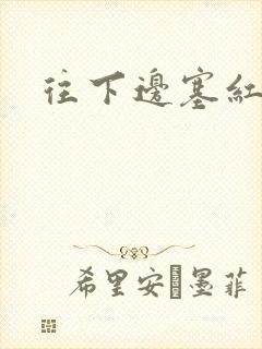 往下边塞红酒瓶