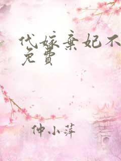 代嫁弃妃不侍寝免费
