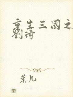 重生三国之公子刘琦