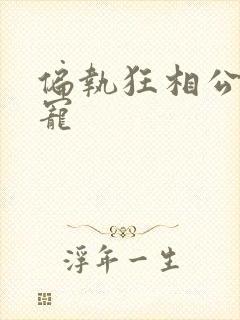 偏执狂相公心尖宠