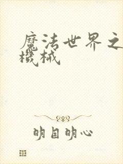 魔法世界之召唤机械