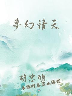 梦幻情天