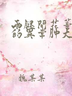 两腿间花蒂被吸的异常肿大