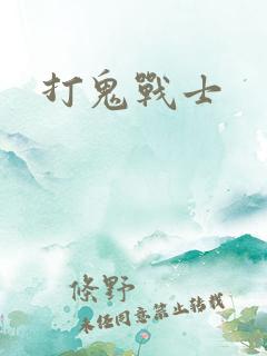 打鬼战士