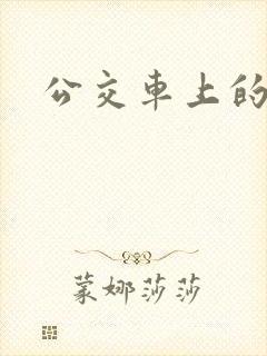 公交车上的激荡