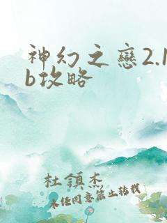 神幻之恋2.1b攻略