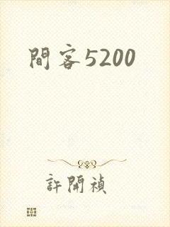 间客5200