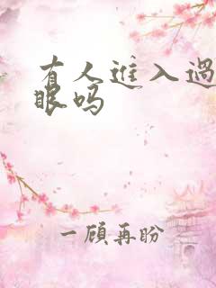 有人进入过台风眼吗