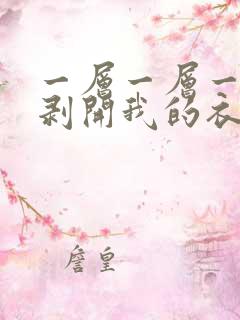 一层一层一层的剥开我的衣服