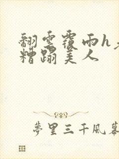 翻云覆雨h老头糟蹋美人