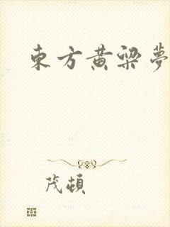 东方黄粱梦