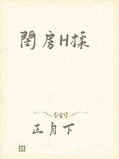 闺房H揉