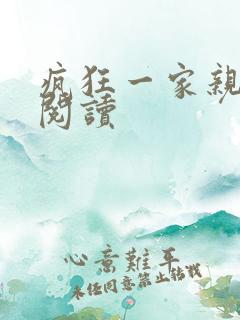 疯狂一家亲全文阅读