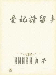 爱妃请留步