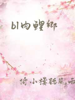 bl肉鲤乡