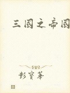 三国之帝国崛起