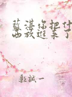 蓝湛你把什么东西放进来了微博