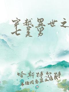 穿越异世之祸乱七美男