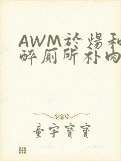 AWM于炀和祁醉厕所补肉