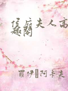 侯府夫人高干笔趣阁