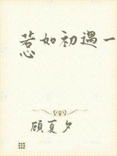 若如初遇一见倾心