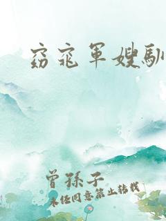 窈窕军嫂驯夫记