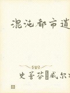 混沌都市逍遥神