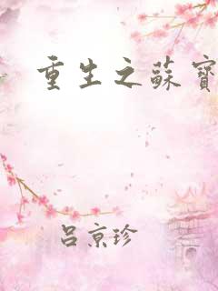 重生之苏宝儿