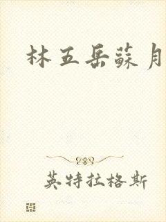 林五岳苏月灵