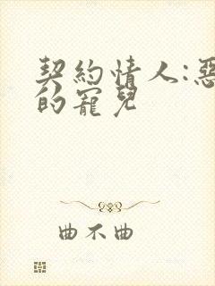 契约情人:恶魔的宠儿