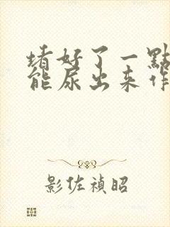 堵好了一点都不能尿出来作文