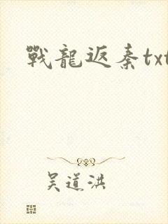 战龙返秦txt