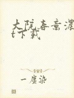 大院春意浓txt下载