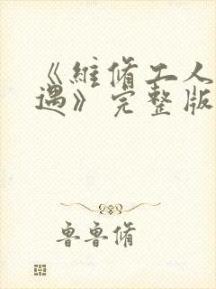 《维修工人的绝遇》完整版