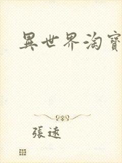 异世界淘宝女王