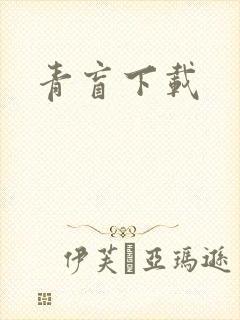 青盲下载