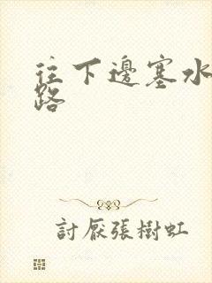 往下边塞水果走路