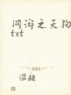 网游之天狗吞日txt