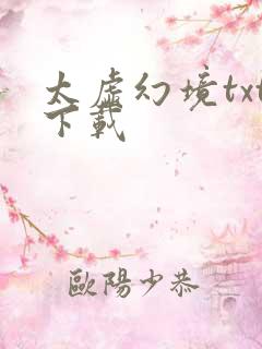 太虚幻境txt下载