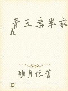 青玉案半亩方塘h