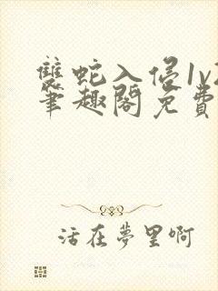 双蛇入侵1v2笔趣阁免费阅读