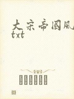 大宋帝国风云录txt