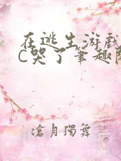 在逃生游戏里被C哭了笔趣阁