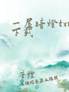 一屋暗灯txt下载