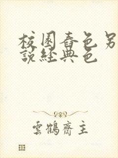 校园舂色另类小说经典色