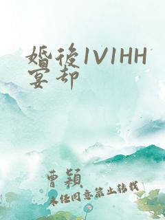 婚后1V1HH宴却