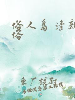 俗人岛 清新脱俗