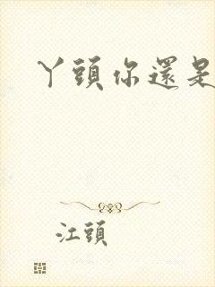 丫头你还是个处