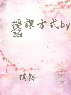 授课方式by肉馅