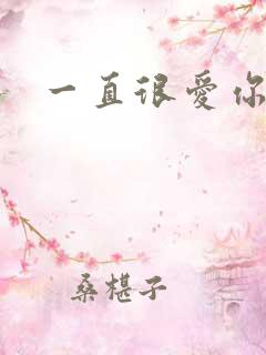 一直很爱你小说
